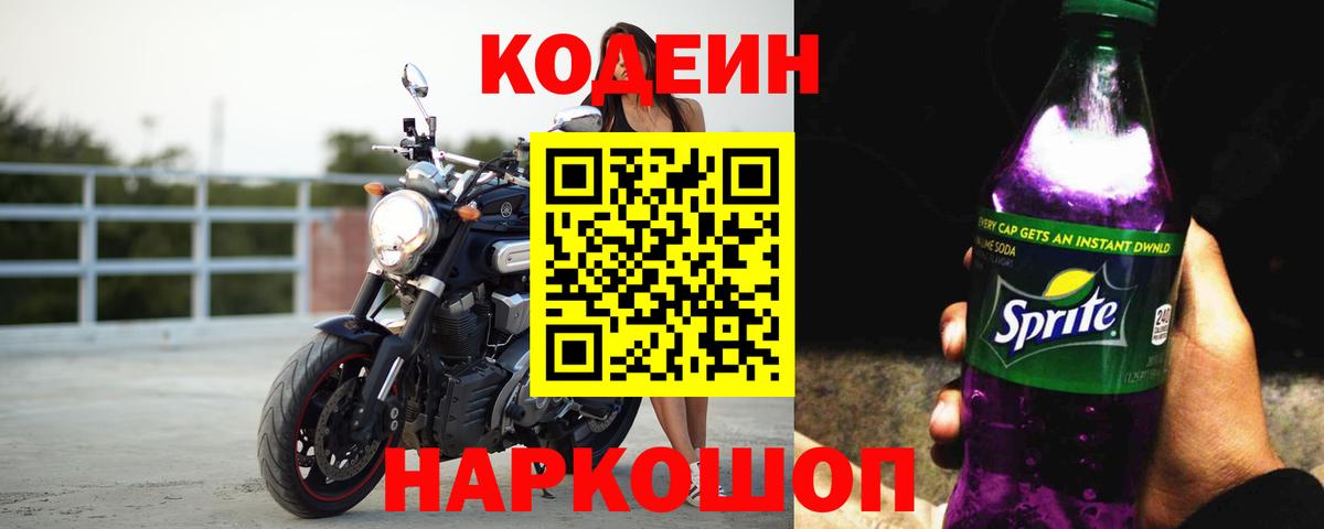 Кодеин Purple Drank Нягань